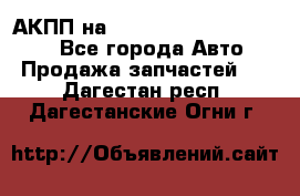 АКПП на Mitsubishi Pajero Sport - Все города Авто » Продажа запчастей   . Дагестан респ.,Дагестанские Огни г.